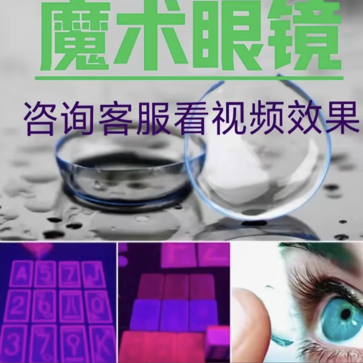 魔术白光隐形眼镜