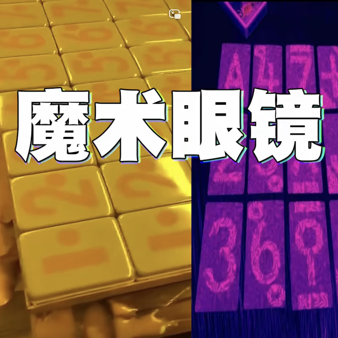 魔术白光黄光麻将
